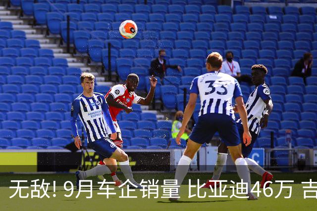 无敌! 9月车企销量 比亚迪46万 吉利29万 长城11万 零跑10万 鸿蒙3.7万