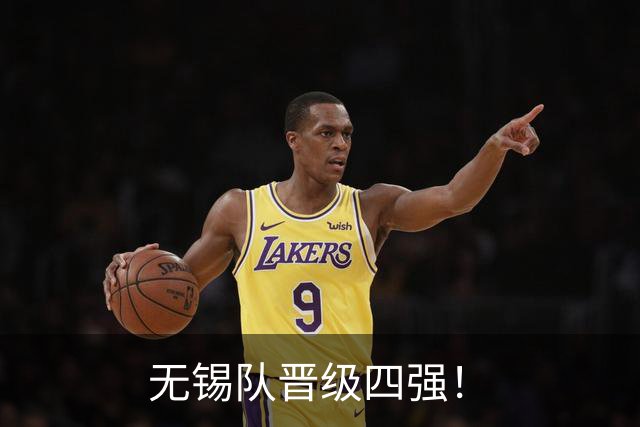 无锡队晋级四强！