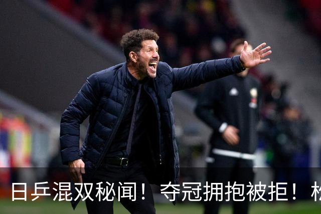 日乒混双秘闻！夺冠拥抱被拒！松岛辉空想和张本美和交友碰壁？