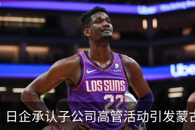 日企承认子公司高管活动引发蒙古国草原火灾