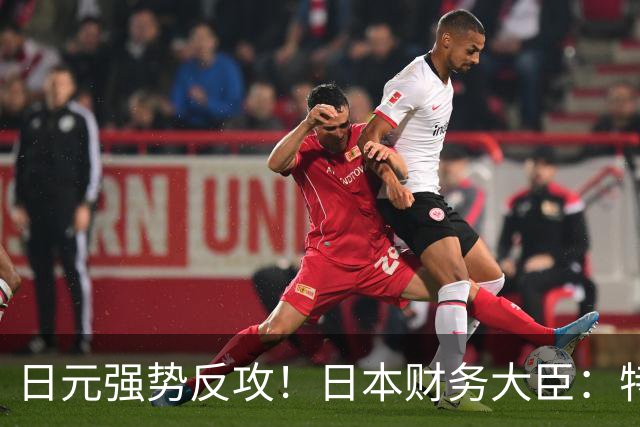 日元强势反攻！日本财务大臣：特朗普对日元贬值表达了担忧！