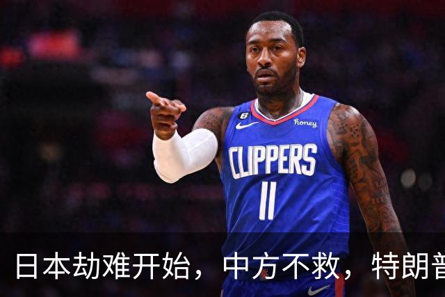 日本劫难开始，中方不救，特朗普没想到，轮到自己遭日本人骂
