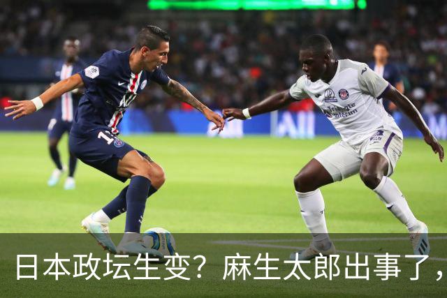 日本政坛生变？麻生太郎出事了，最大靠山动摇