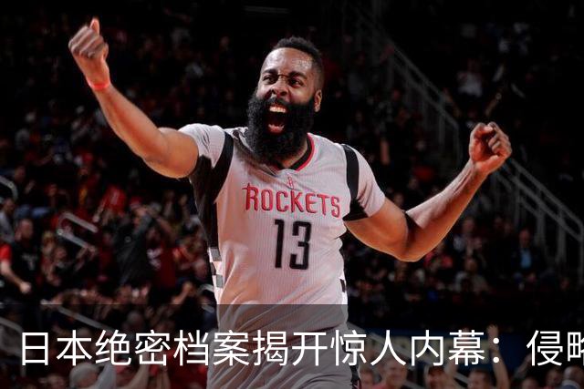 日本绝密档案揭开惊人内幕：侵略中国真正目的，是要断掉中华的根