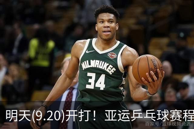 明天(9.20)开打！亚运乒乓球赛程预告，团体赛时间及对手