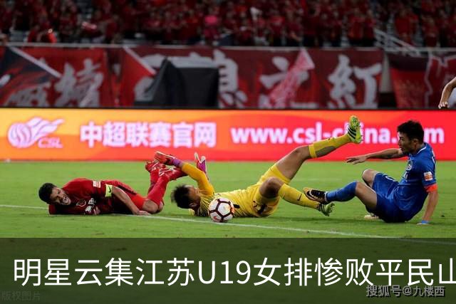 明星云集江苏U19女排惨败平民山东丢冠，掐一传命门单点优势成摆设