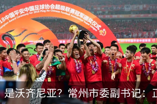 是沃齐尼亚？常州市委副书记：正联系佛得角队门将来常州交流