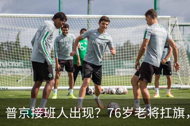 普京接班人出现？76岁老将扛旗，俄或出现首个由外长接班的总统？