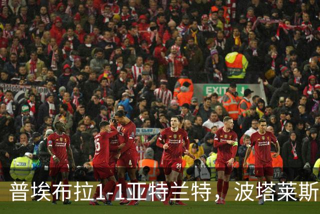 普埃布拉1-1亚特兰特，波塔莱斯破门，托马斯扳平