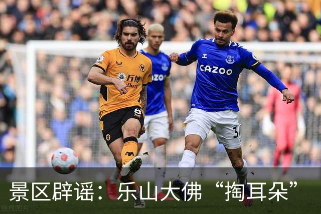景区辟谣：乐山大佛“掏耳朵”“掏鼻孔”视频系AI合成