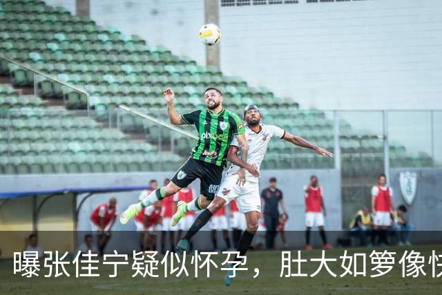 曝张佳宁疑似怀孕，肚大如箩像快临盆了，走路外八、孕相十足！
