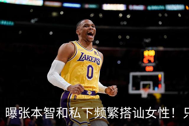 曝张本智和私下频繁搭讪女性！只想和对方发生关系 喝酒之后就骂人