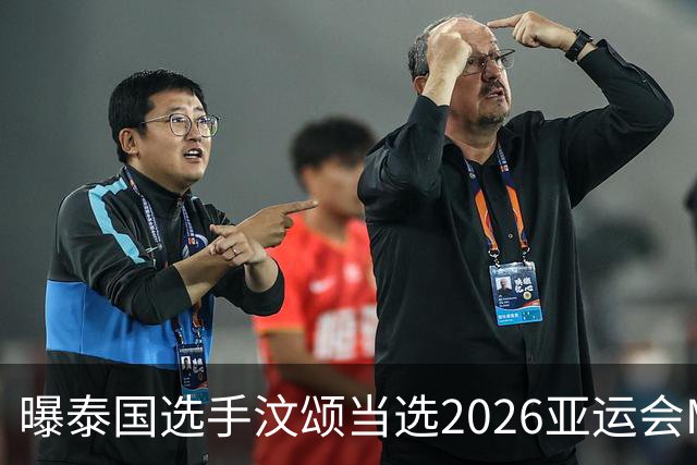 曝泰国选手汶颂当选2026亚运会MVP “七金王”张展硕无缘