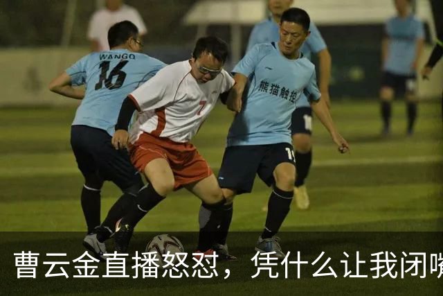 曹云金直播怒怼，凭什么让我闭嘴？你们骂我时，可曾管住了嘴呢？
