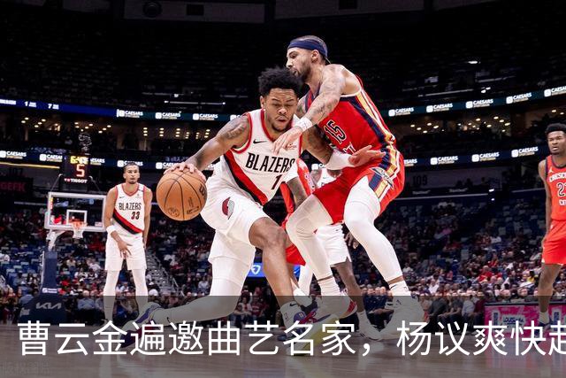 曹云金遍邀曲艺名家，杨议爽快赴约，郭德纲坐看相声江湖风云变幻