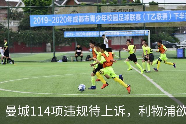 曼城114项违规待上诉，利物浦欲截胡沙利文