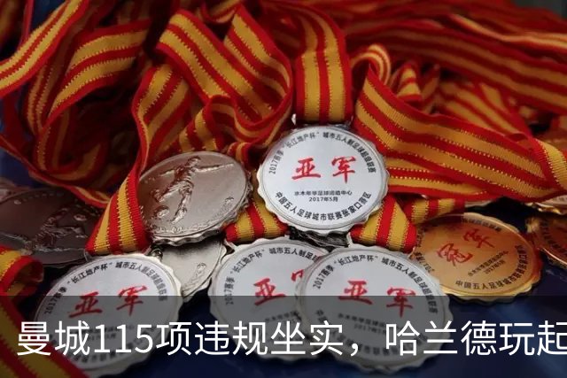 曼城115项违规坐实，哈兰德玩起失联？巴萨皇马想买却遇一大难题