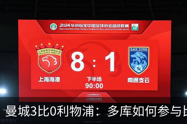 曼城3比0利物浦：多库如何参与比赛转折