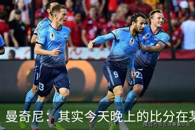 曼奇尼：其实今天晚上的比分在某种程度上来说并没有那么重要