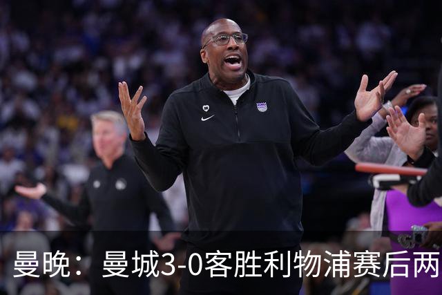 曼晚：曼城3-0客胜利物浦赛后两队球迷爆发冲突，警方介入