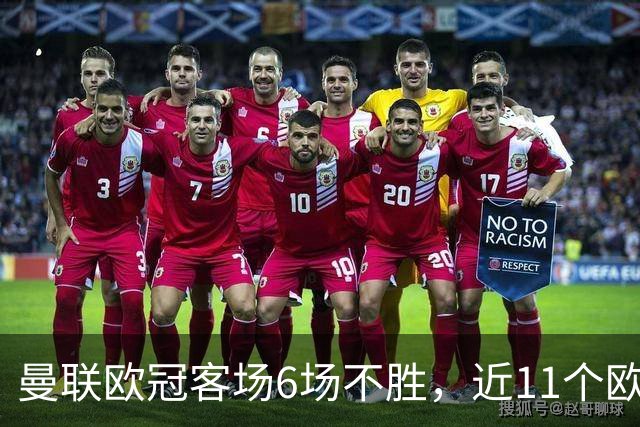 曼联欧冠客场6场不胜，近11个欧冠客场1胜3平7负仅击败黄潜