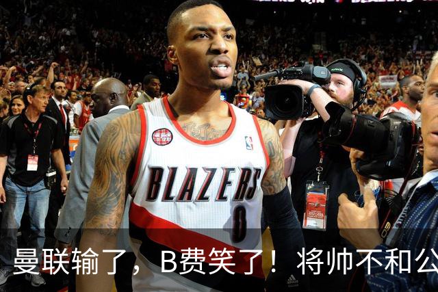 曼联输了，B费笑了！将帅不和公开化，卡里克已经挥手告别！