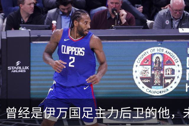 曾经是伊万国足主力后卫的他，未来跟申花合约到期后，可能会离队