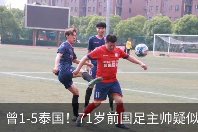 曾1-5泰国！71岁前国足主帅疑似支持姆巴佩 网友怒斥：小人之心