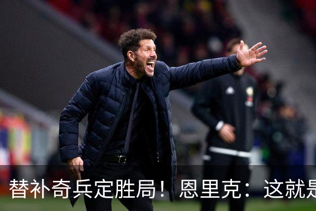 替补奇兵定胜局！恩里克：这就是巴黎的心态