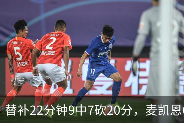替补22分钟9中7砍20分，麦凯恩6记三分平生涯纪录