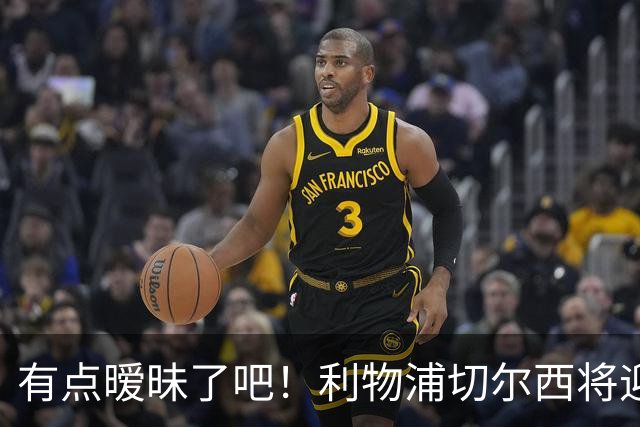 有点暧昧了吧！利物浦切尔西将迎来本世纪在杯赛的第26次碰面