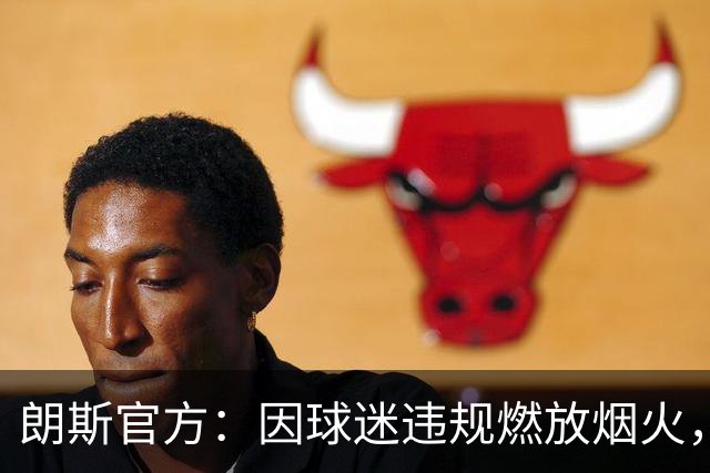 朗斯官方：因球迷违规燃放烟火，关闭客战里尔的客队看台