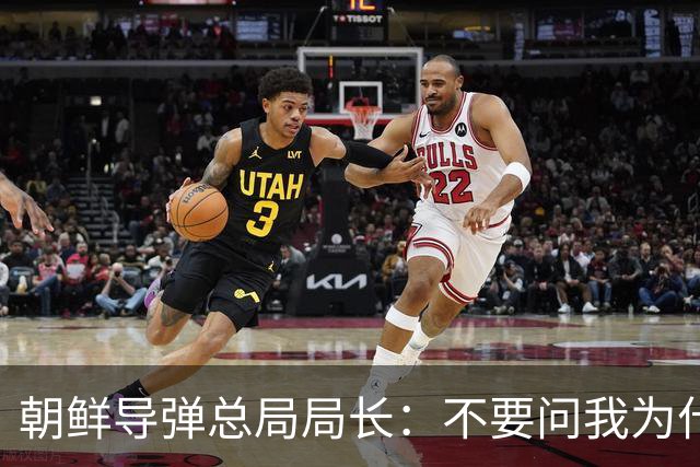 朝鲜导弹总局局长：不要问我为什么！