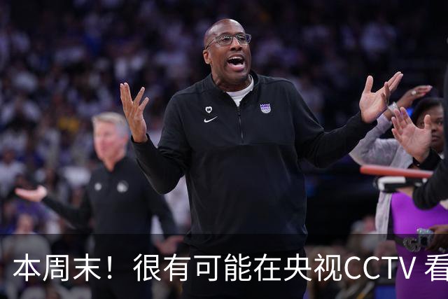 本周末！很有可能在央视CCTV 看到成都蓉城VS大连英博 天王山之战