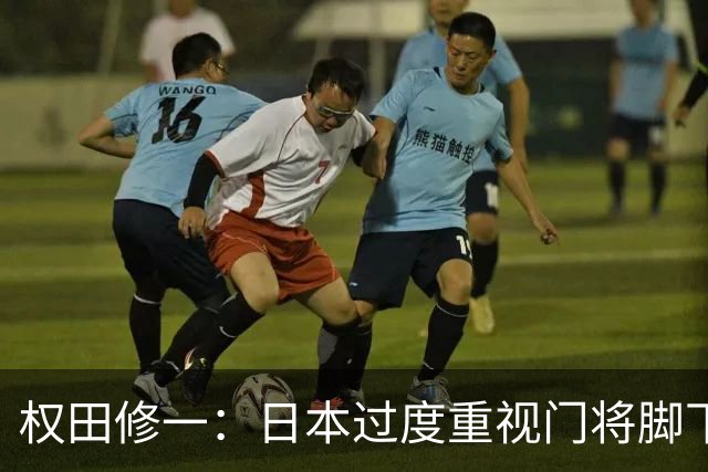 权田修一：日本过度重视门将脚下技术，门将的根本是扑救能力