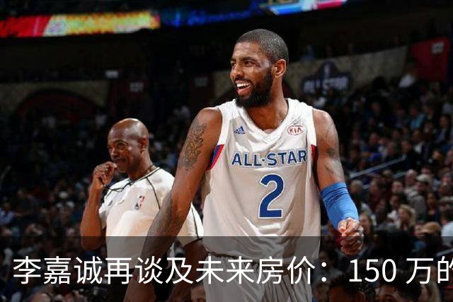 李嘉诚再谈及未来房价：150 万的房子，到 2031 年到底还能值多少钱？