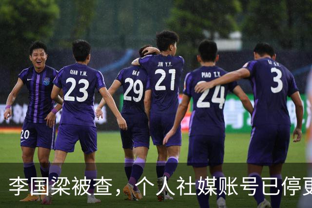 李国梁被查，个人社媒账号已停更