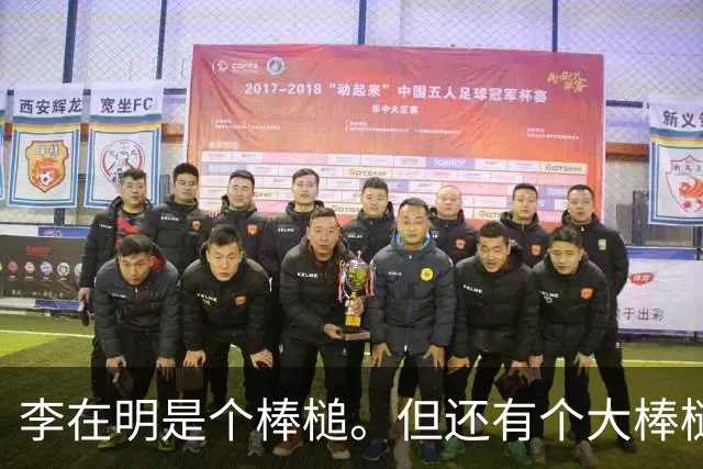 李在明是个棒槌。但还有个大棒槌