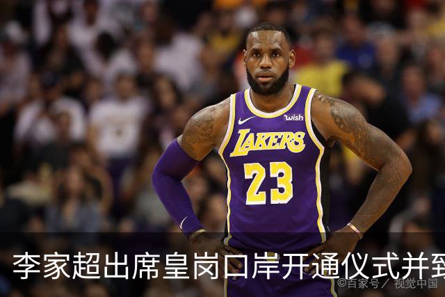 李家超出席皇岗口岸开通仪式并致辞