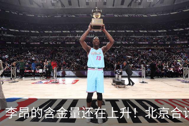 李昂的含金量还在上升！北京合计赢深圳广东76分，仅靠绝杀赢吉林2分