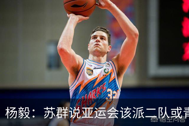 杨毅：苏群说亚运会该派二队或青年队去 现在看可能他说对了