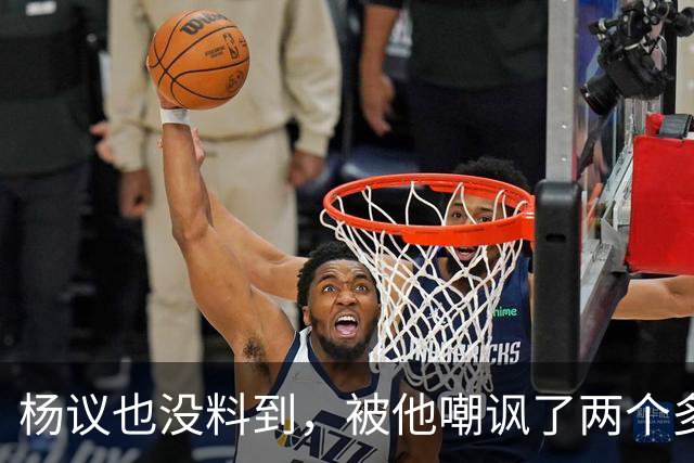 杨议也没料到，被他嘲讽了两个多月的郭德纲，如今仍是一呼百应
