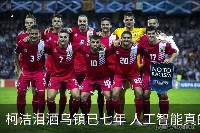 柯洁泪洒乌镇已七年 人工智能真的攻克围棋了吗？