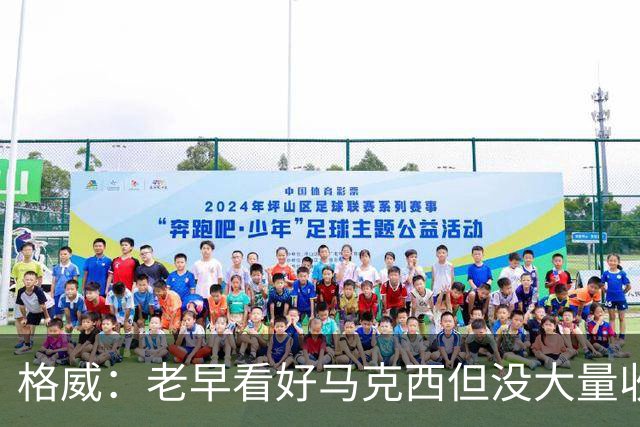 格威：老早看好马克西但没大量收藏他的球星卡 现在想想后悔+难受