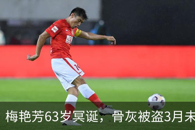 梅艳芳63岁冥诞，骨灰被盗3月未寻回，亲哥梅启明不知情从未祭拜