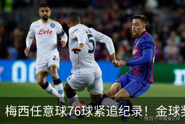 梅西任意球76球紧追纪录！金球奖投票今天截止，获奖前3基本如下