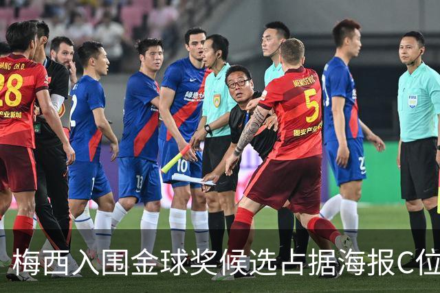 梅西入围金球奖候选占据海报C位，姆巴佩担心的事情终于发生了