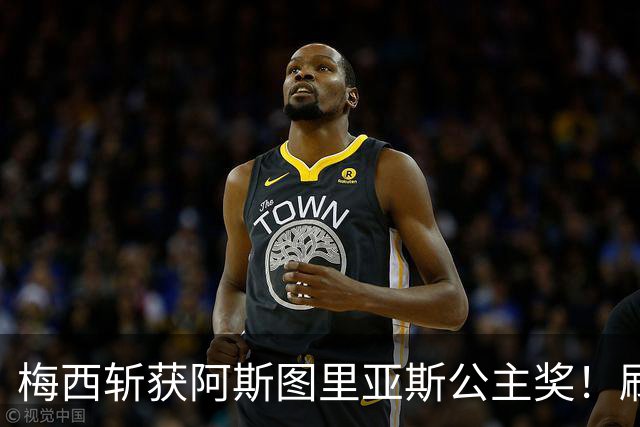 梅西斩获阿斯图里亚斯公主奖！刷新足坛历史，成首位单人获奖球员