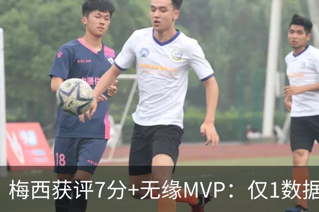 梅西获评7分+无缘MVP：仅1数据全场第一，迈阿密国际2-2辛辛那提