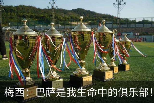 梅西：巴萨是我生命中的俱乐部！世界杯夺冠为职业生涯画上完美句号